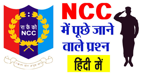 NCC में पूछे जाने वाले प्रश्नों का संग्रह | NCC Question Answer in Hindi