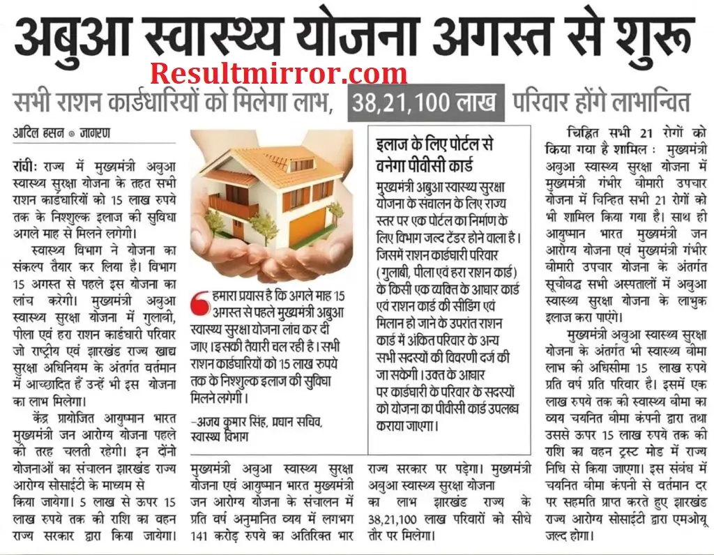 Abua Swasthya Suraksha Yojana update