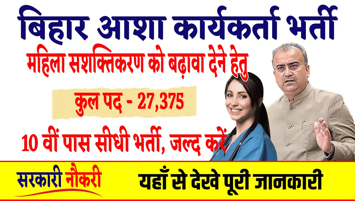 Bihar Asha Worker Vacancy