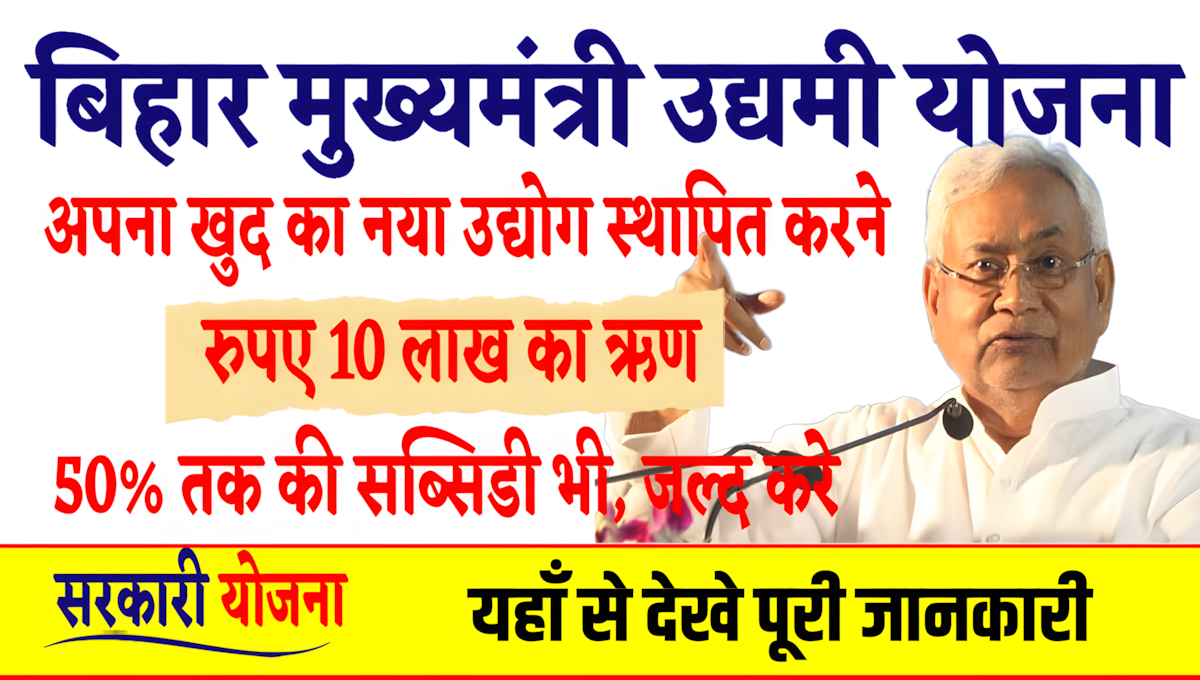 Bihar Mukhyamantri Udyami Yojana