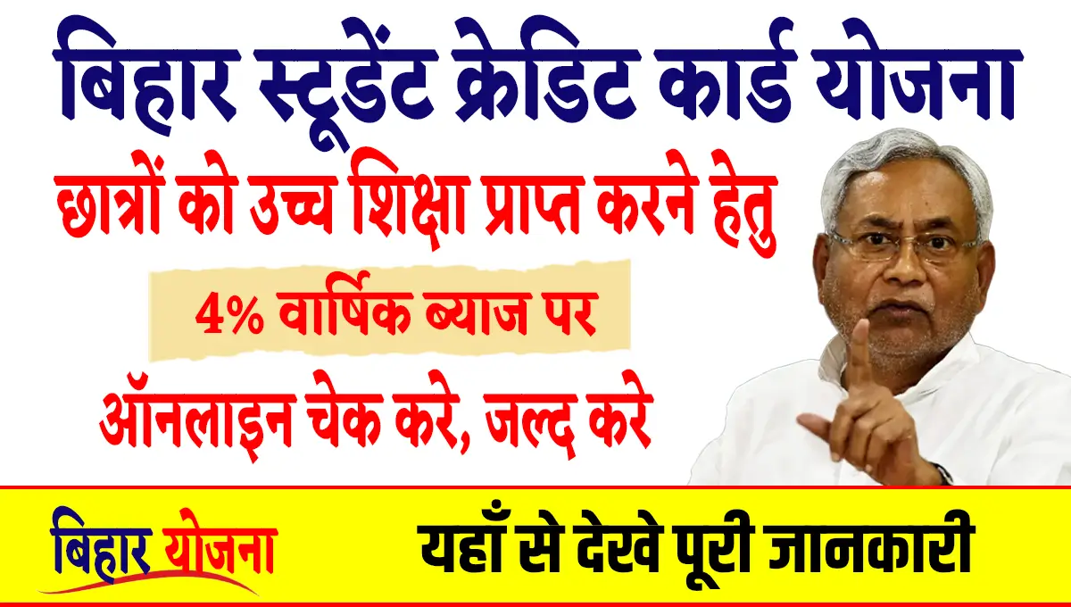 Bihar Student Credit Card Yojana