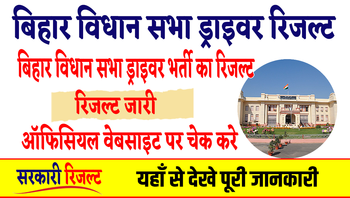 Bihar Vidhan Sabha Driver Result