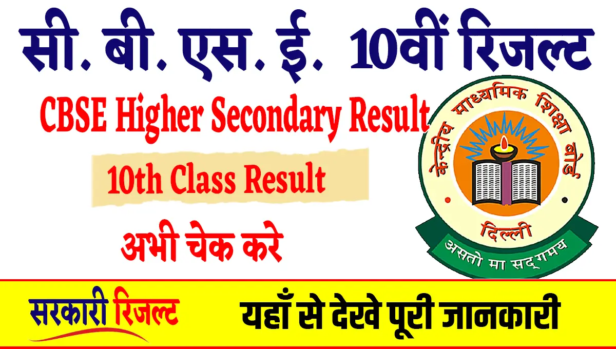 Cbse 10th Result