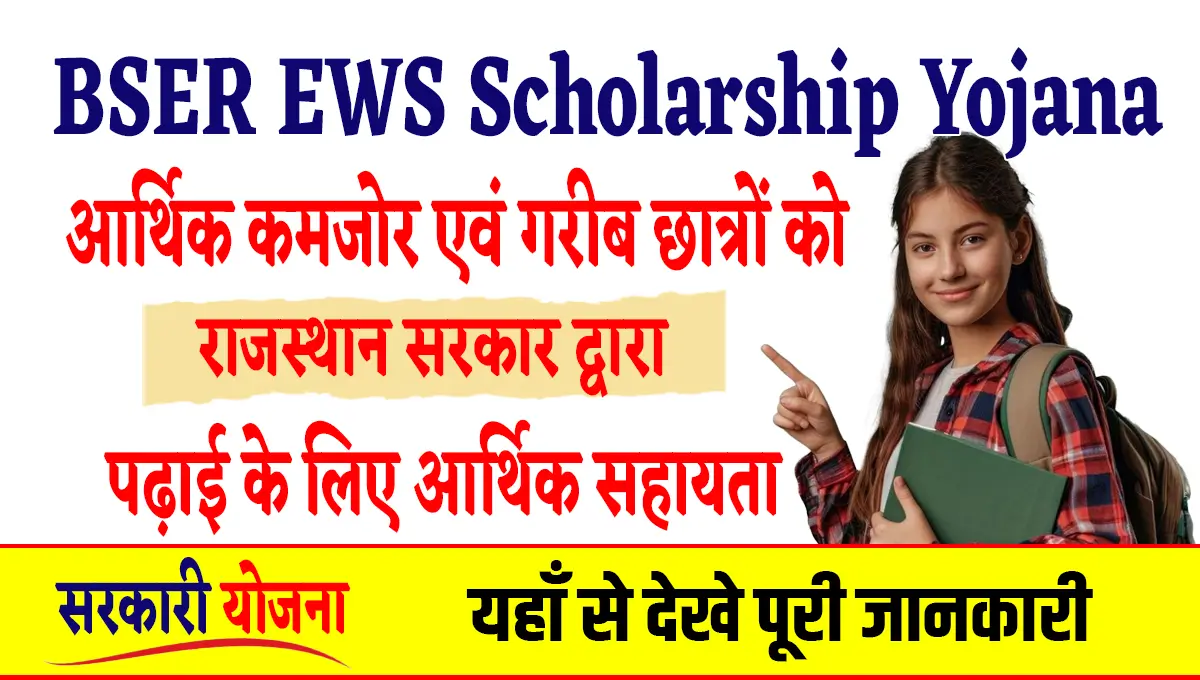 EWS Scholarship Yojana