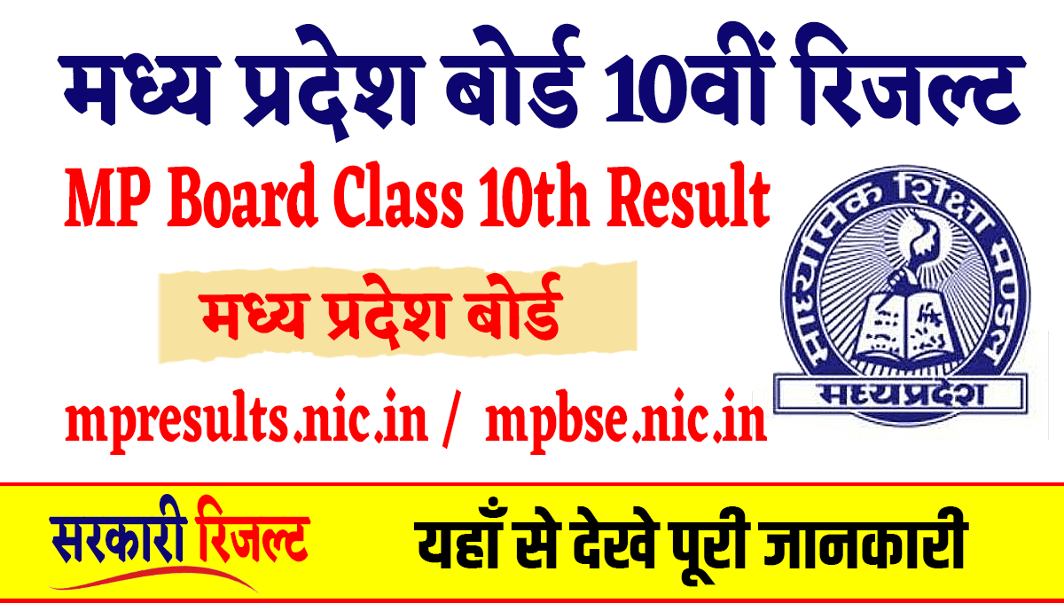 MP Board Class 10th Result