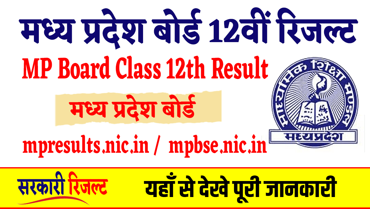 MP Board Class 12th Result