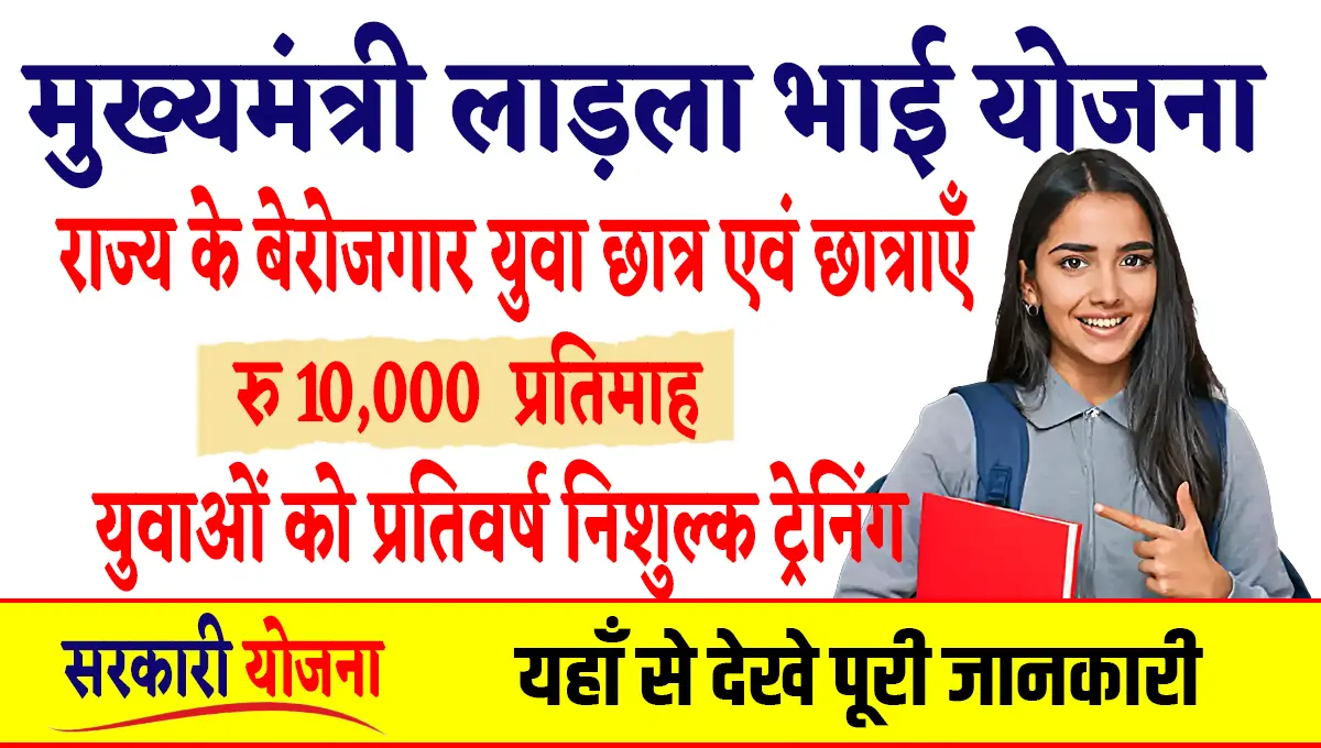 Maharashtra Mukhyamantri Ladla Bhai Yojana