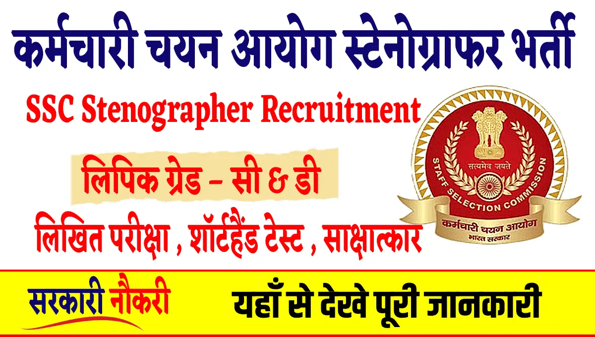 SSC Stenographer Recruitment