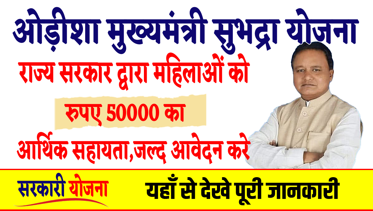 Subhadra Yojana Online Apply