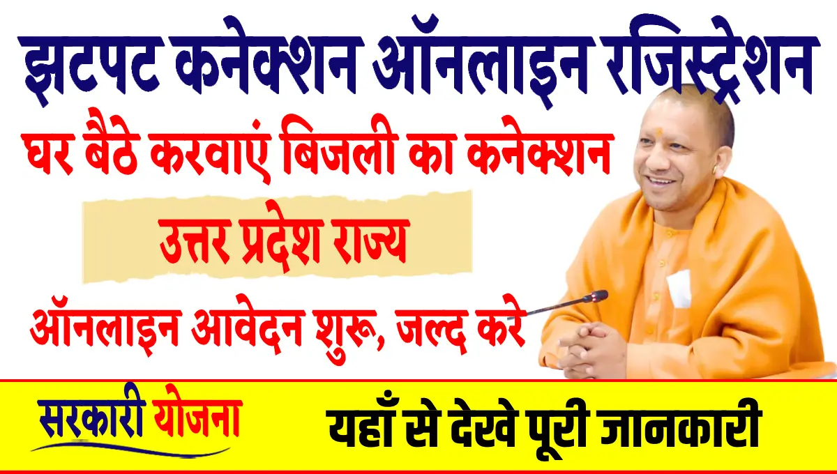 UPPCL Jhatpat Connection Yojana