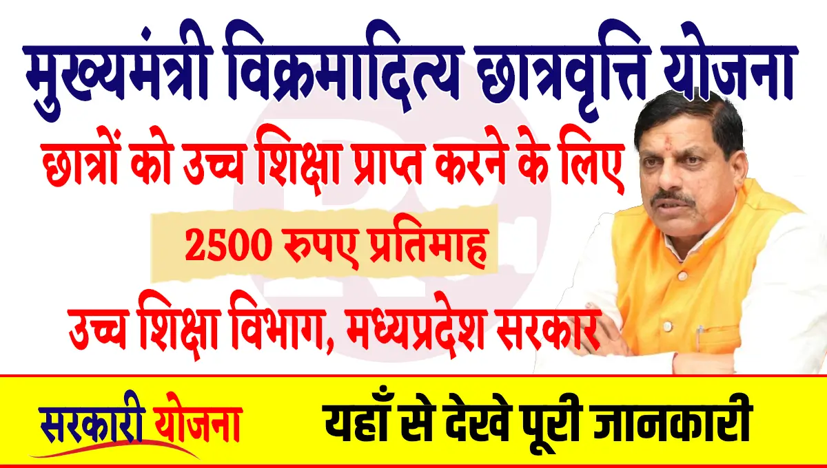 Vikramaditya Scholarship Yojana