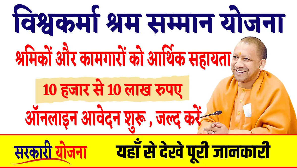 Vishwakarma Shram Samman Yojana