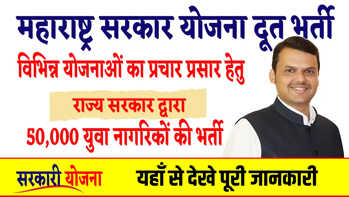 Yojana Doot Bharti