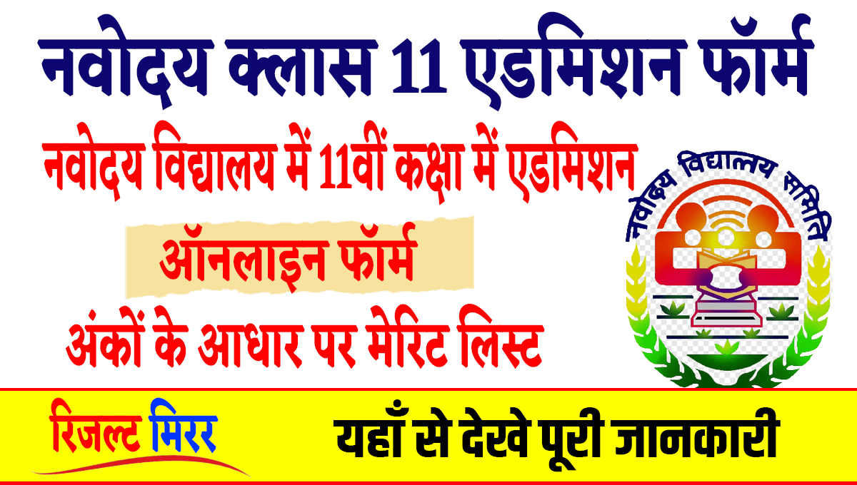NVS Class 11 Admission Online Form