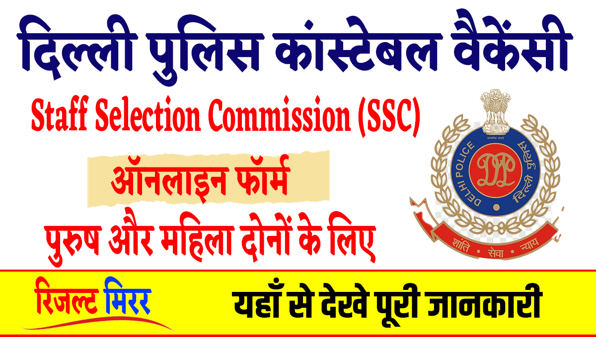SSC Delhi Police Constable Vacancy
