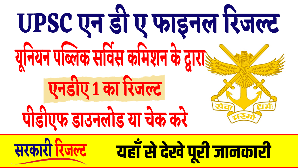 UPSC NDA I Final Result
