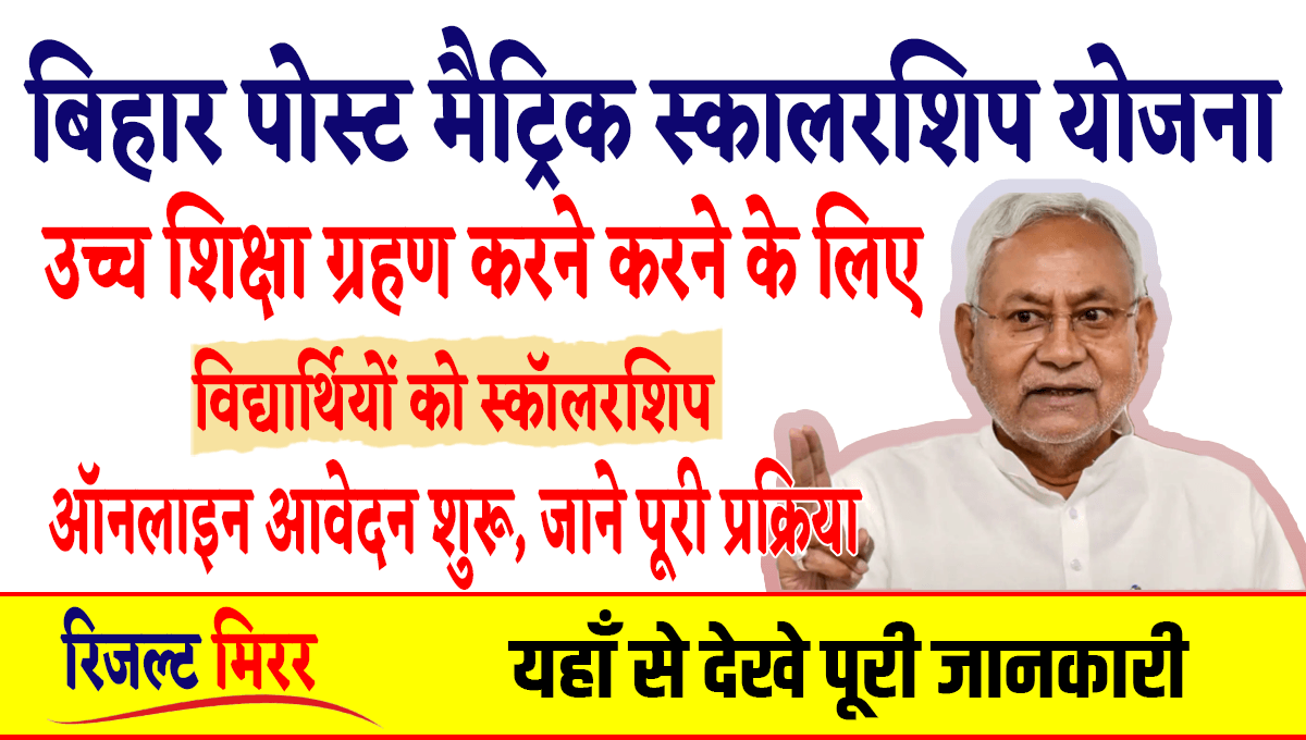 Bihar Post Matric Scholarship