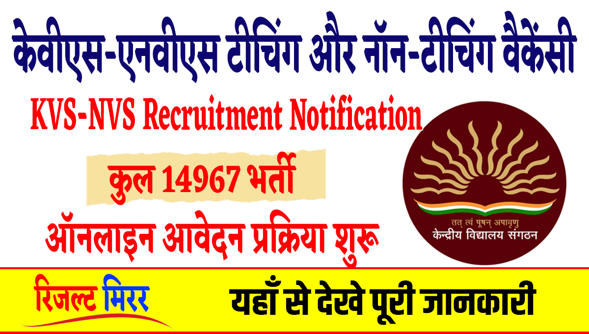 KVS NVS Recruitment