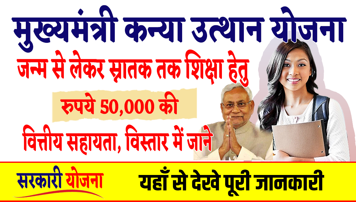 Mukhyamantri Kanya Utthan Yojana