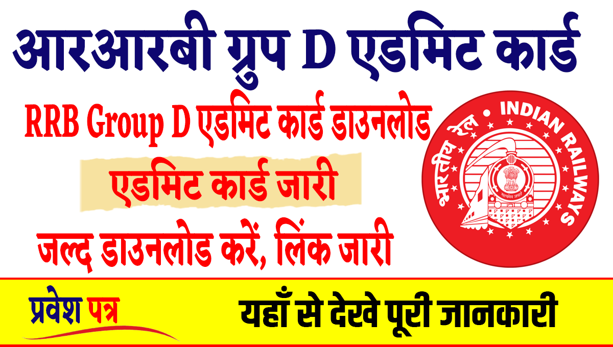 RRB Group D Admit Card