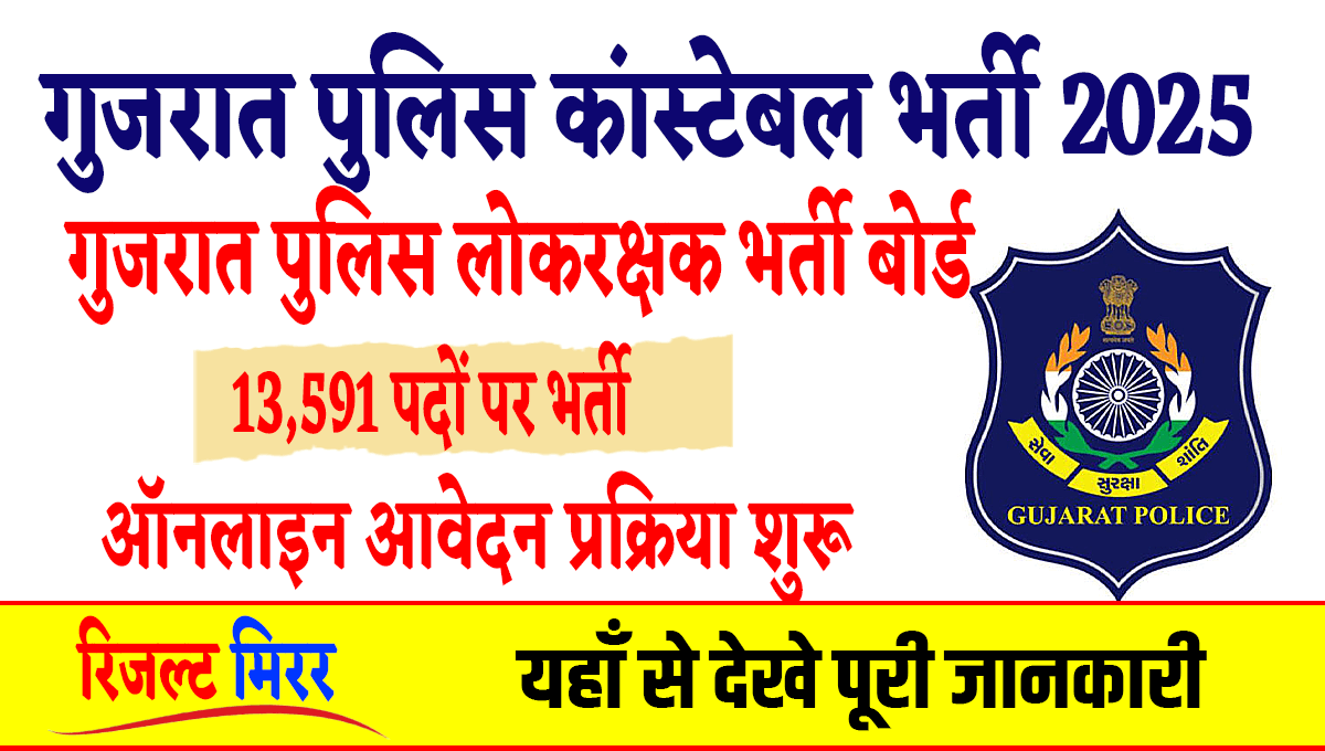 Gujarat Police Recruitment