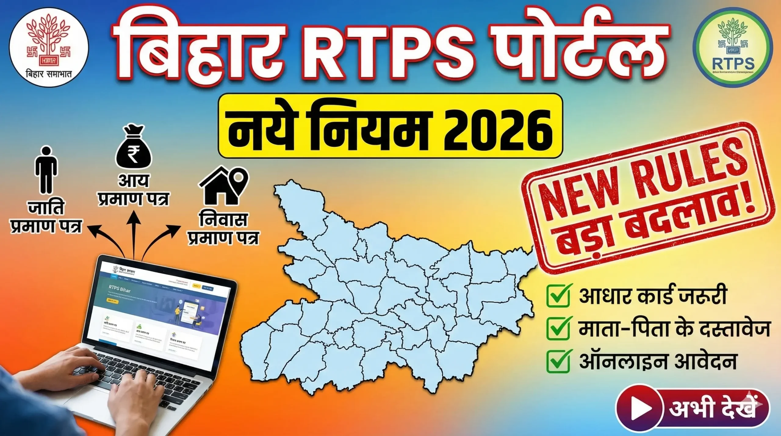 Bihar RTPS Portal New Rule 2026